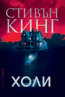 Холи - твърди корици