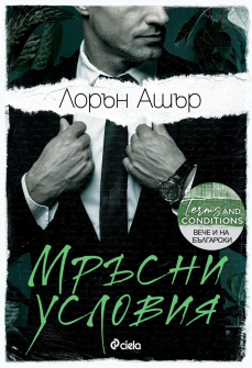 Мръсни условия - книга 2 (Мръсна сделка)