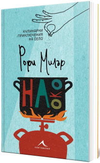 На око: Кулинарни приключения на село
