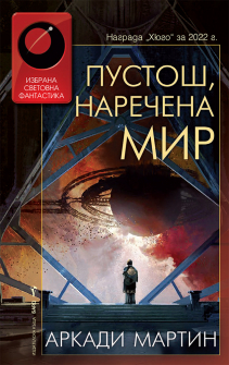 Пустош, наречена мир - книга 2 (Спомен, наречен империя)