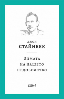 Зимата на нашето недоволство