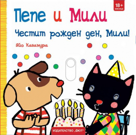 Пепе и Мили. Честит рожден ден, Мили!