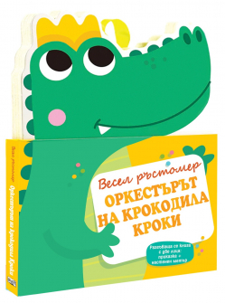 Весел ръстомер: Оркестърът на Крокодила Кроки + книжка и стикери