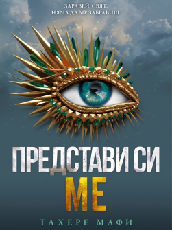 Представи си ме - книга 6 (Разбий ме)