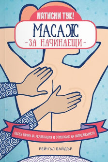 Натисни тук! Масаж за начинаещи: Лесен начин за релаксация и отпускане на напрежението