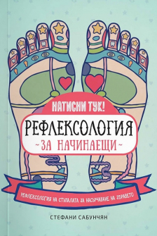 Натисни тук! Рефлексология за начинаещи: Рефлексология на стъпалата за насърчаване на здравето