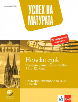 Успех на матурата по немски език. Профилирана подготовка за 11. и 12. клас. Примерни тестове за ДЗИ - ниво B2 + код (Klett)