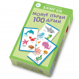 Моите първи 100 думи. Карти пъзел