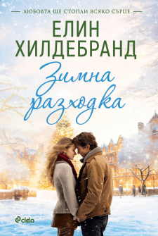Зимна разходка - книга 2 (Зимна улица)