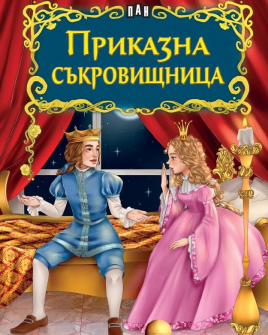 Светът на приказките. Приказна съкровищница