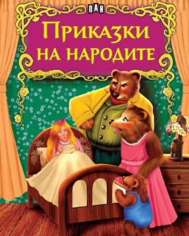 Светът на приказките. Приказки на народите