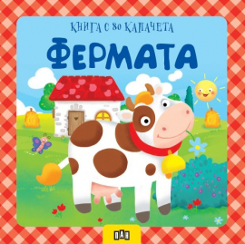Книга с 80 капачета. Фермата