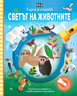 Търси и открий! Светът на животните - книга с вълшебно фенерче
