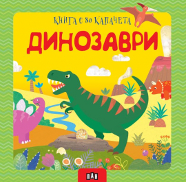 Книга с 80 капачета. Динозаври