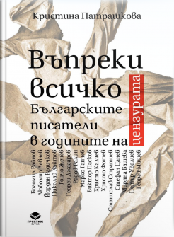 Въпреки всичко. Българските писатели в годините на цензура