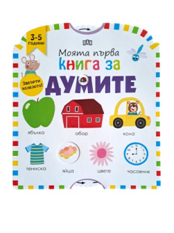 Моята първа книга за думите (3-5 години)