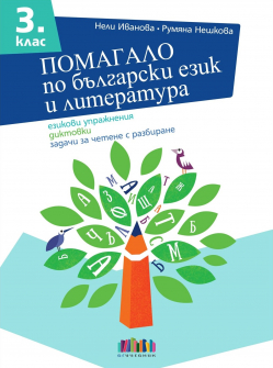 Помагало по български език и литература за 3. клас. Езикови упражнения, диктовки, задачи за четене с разбиране (БГ Учебник)