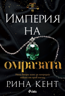 Империя на омразата