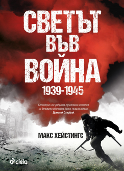 Светът във война 1939-1945