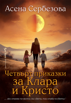Четвърт приказки за Клара и Кристо