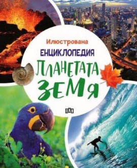 Илюстрована енциклопедия. Планетата Земя