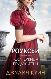Госпожица Бриджъртън - книга 1 (Роуксби)