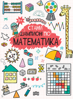 411524b2e87ce108856bf58c03bd34fd_COVER_Shampion Matematika_5+ copy_20210129134232.jpg