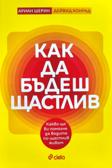 Как да бъдеш щастлив