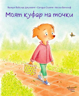 Моят куфар на точки