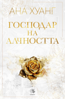 Господар на алчността - книга 3 (Господари на греха)