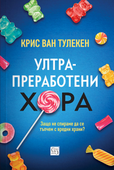 Ултрапреработени хора - меки корици