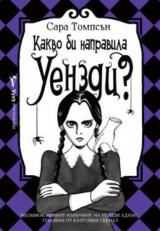 Какво би направила Уензди?