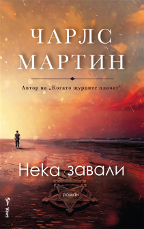Нека завали