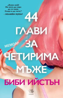 44-glavi-za-chetiri-muje-bibi-iistan-egmont-9789542724797_20200918113423.jpg