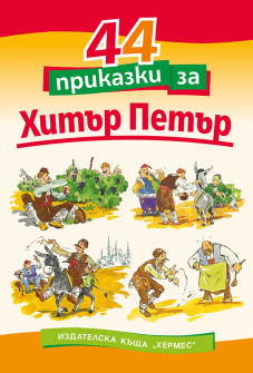44_prikazki_hitar_petar_20200901160342.png