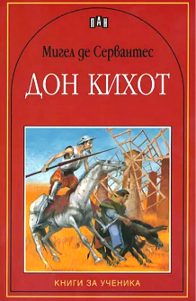 Дон Кихот
