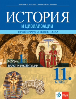 История и цивилизации за 11. клас за профилирана подготовка. Модул 1: Власт и институции (Клет)