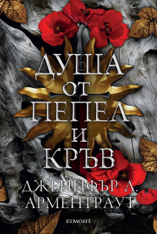 Душа от пепел и кръв - книга 5 (Кръв и пепел)