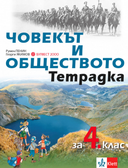 Тетрадка по Човекът и обществото за 4. клас (Булвест 2000) - Р. Пенин