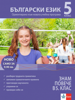 Знам повече в 5. клас - Български език (Klett)