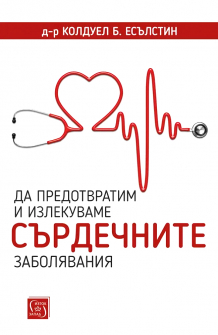 Да предотвратим и излекуваме сърдечните заболявания