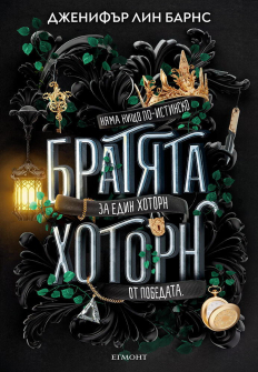 Братята Хоторн - книга 4 (Игри на наследство)