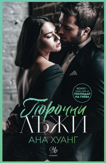 Порочни лъжи - книга 4 (Порочни истории)
