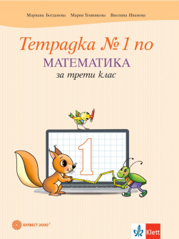 Тетрадка №1 по Математика за 3. клас (Булвест 2000) - В. Иванова