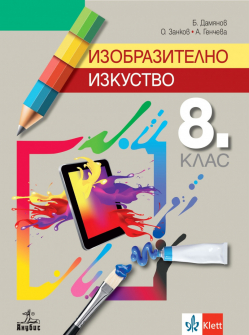 Изобразително изкуство за 8. клас (Анубис)