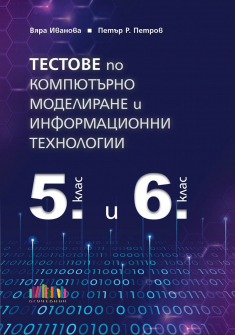Тестове по компютърно моделиране и информационни технологии за 5. и 6. клас (БГ Учебник)
