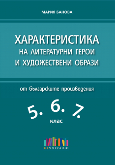 Характеристика на литературни герои и художествени образи от българските произведния за 5., 6. и 7. клас (БГ Учебник)