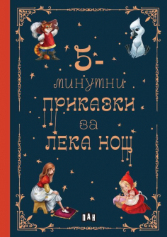 5-минутни приказки за лека нощ