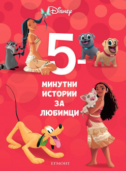 5-minutni-аistorii-za-liubimci_20220120164201.jpg