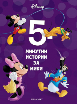 5-minutni-istorii-za-miki_20220120164707.jpg